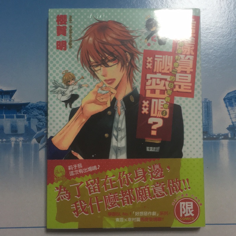 二酉書店 這樣算是秘密嗎 對於幸村修二的日常觀察 蝦皮購物