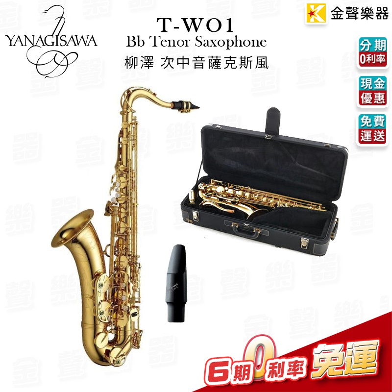日本製 YANAGISAWA 柳澤 T-WO1 Tenor Saxophone次中音薩克斯風 T-WO1【金聲樂器】