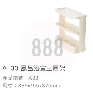 *🦀️ 聯府 KEYWAY A33 風呂 浴室 廁所 塑膠 置物架 收納 三層 台灣製造 架