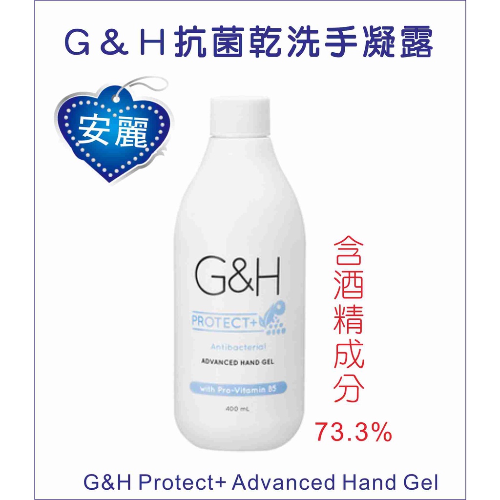 全新升級 安麗 G&amp;H抗菌乾洗手凝露 抗菌99.9% 乾洗手