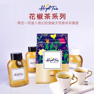 【High Tea】花椒茶 三款風味任選 (12入/袋) 白桃烏龍 高山烏龍 蕎麥 茶 茶包 團購 人氣茶品