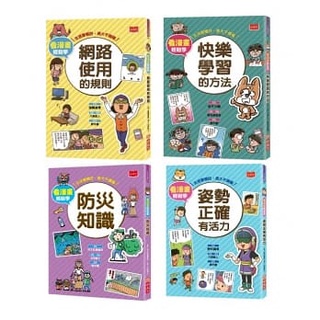【小天下】看漫畫輕鬆學：孩子的第一套生活常規套書2 (共4冊)【丹爸】生活好習慣