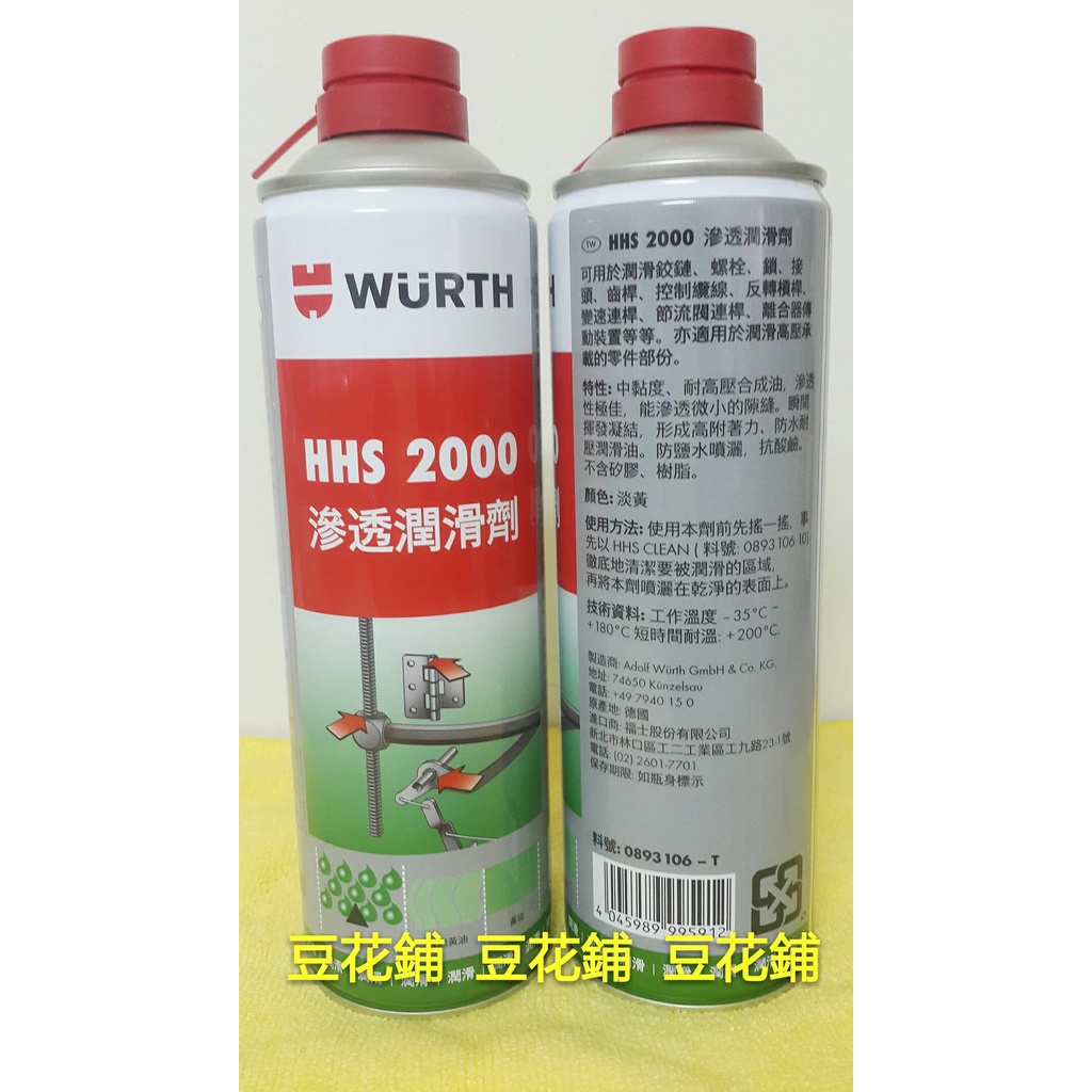 【Oil-Wax】公司貨 福士 WURTH HHS 2000 滲透潤滑劑 500ml 噴射式黃油 液態黃油 WD40