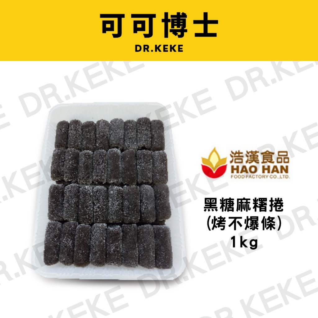 【可可博士】浩漢食品 黑糖麻糬卷(烤不爆條) 1000g