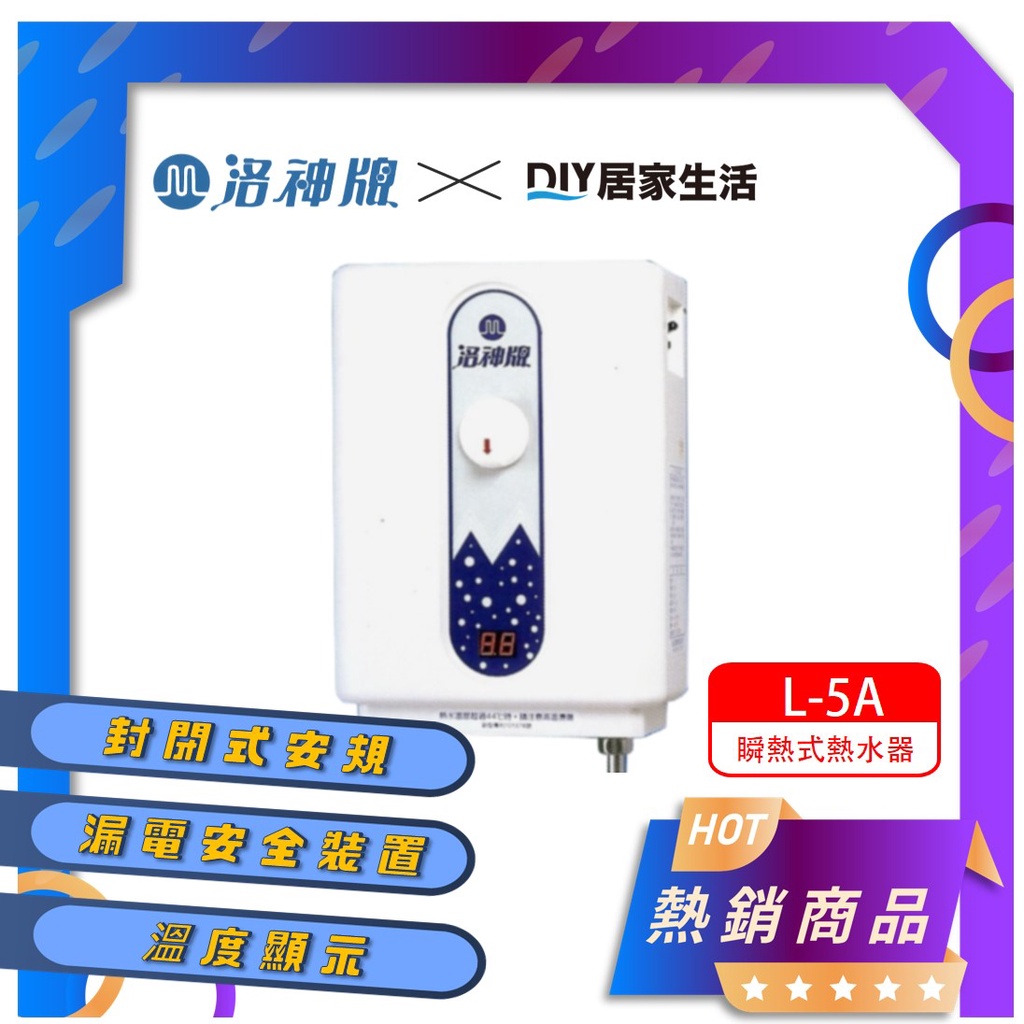 【套房專用】洛神牌 即熱式電熱水器 L-5A 瞬熱式 封閉式安規|冬天最熱|現貨供應