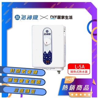 【套房專用】洛神牌 即熱式電熱水器 L-5A 瞬熱式 封閉式安規|冬天最熱|現貨供應