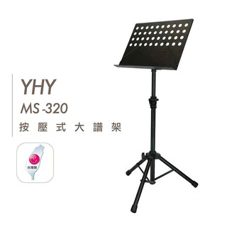 台灣製 YHY 按壓式譜架 MS 320N 圓洞大譜架 譜架【他,在旅行】