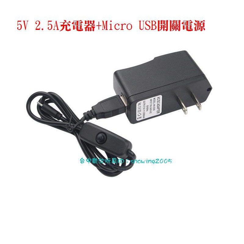 【台中數位玩具】raspberrypi 樹莓派 3代 電源 5V 2.5A充電器 + Micro USB 電源開關數據線