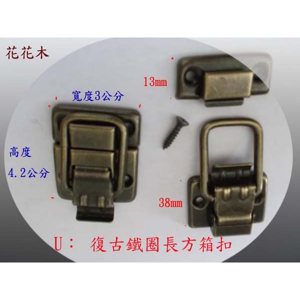 30個《U：復古長方鐵圈箱扣》-《花花木工DIY-箱扣六》