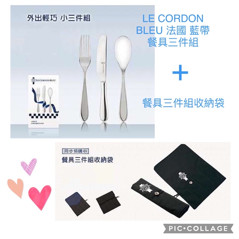 (現貨/限量)💯法國藍帶精品餐具刀叉3件組+收納袋 LE CORDON BLEU 3件組 304不鏽鋼材質