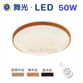 【Alex】舞光 和風系列 LED 50W 遙控吸頂燈 調光調色 和風吸頂燈 小夜燈 遙控 壁切 適合 6-8坪