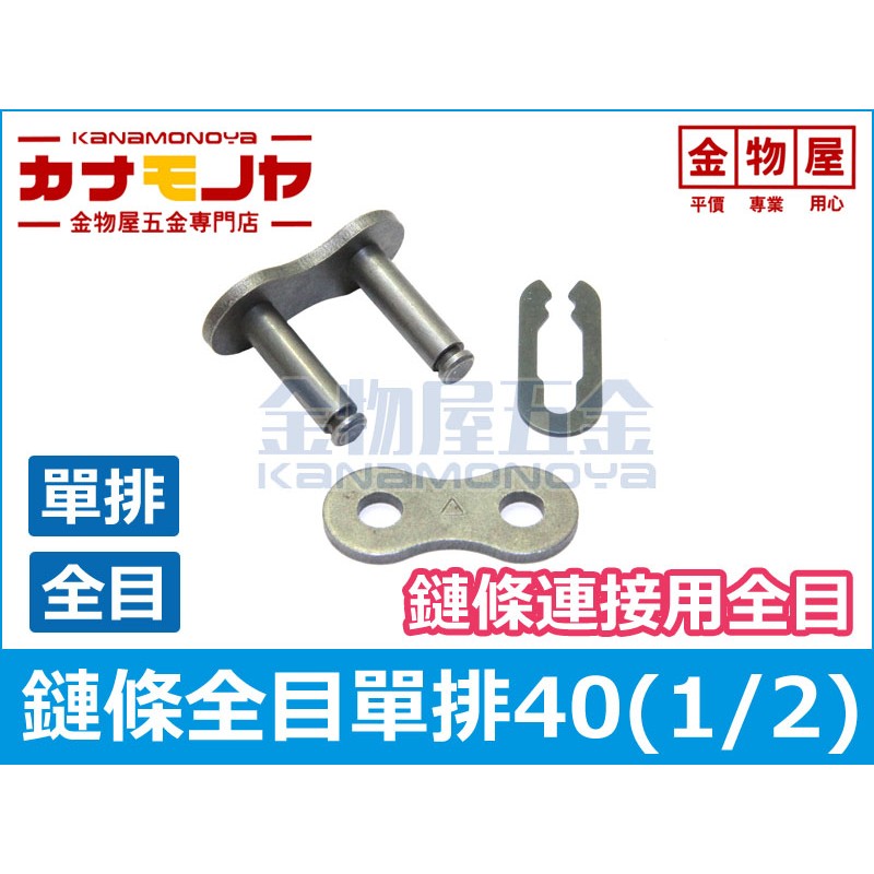 金物屋 鏈條鏈目全目單排40 1 2 4分k030 蝦皮購物