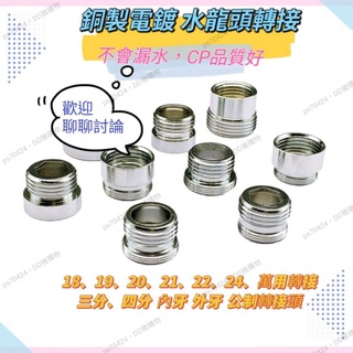 濾水器轉接 螺牙 水龍頭轉接 18 19 20 21 22 24 濾水器安裝 淨水器安裝 轉接頭 螺牙轉接 螺紋轉接