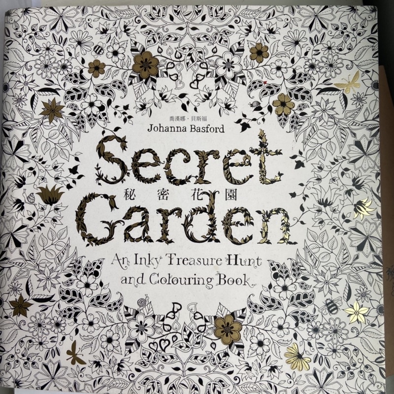 秘密花園 Sectet Garden 舒壓著色繪本
