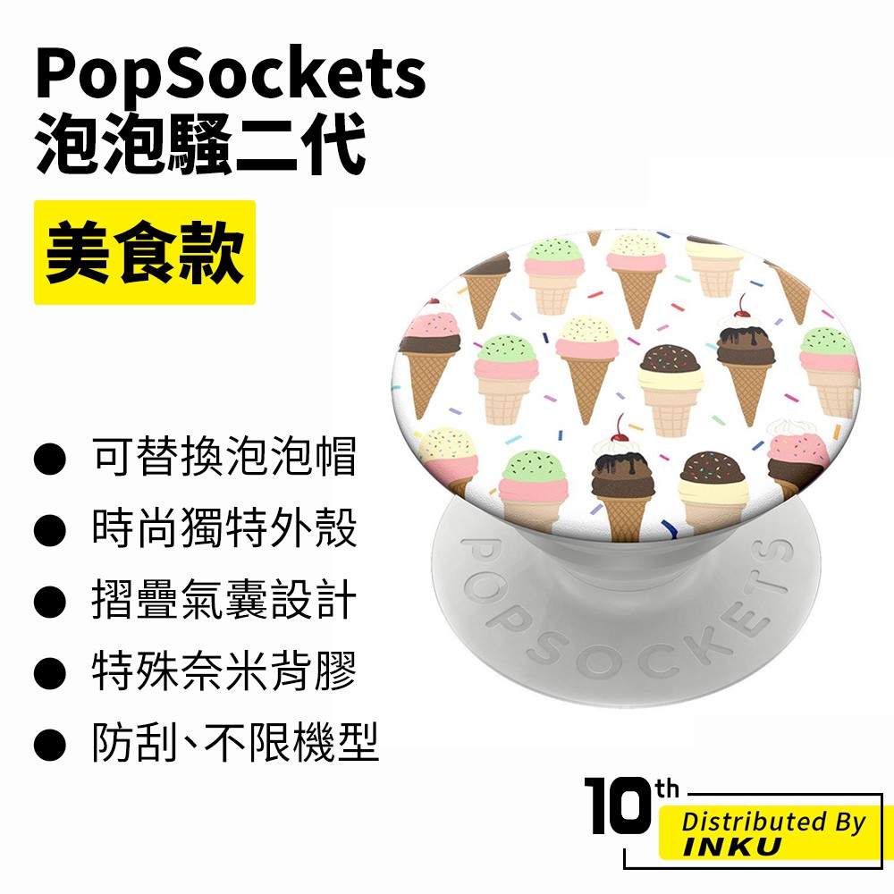 PopSockets 泡泡騷二代 PopGrip 美食款 時尚手機支架 扭轉 安全 防刮 方便 可替換