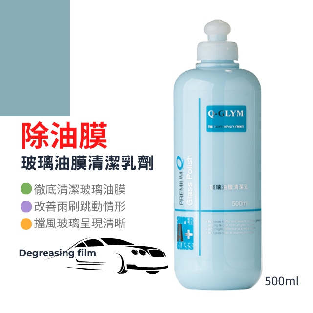 現貨開發票 Q Glym 玻璃油膜清潔乳劑diy 玻璃油膜去除劑除去油膜防止雨刷跳動開車視線更清晰500ml 蝦皮購物