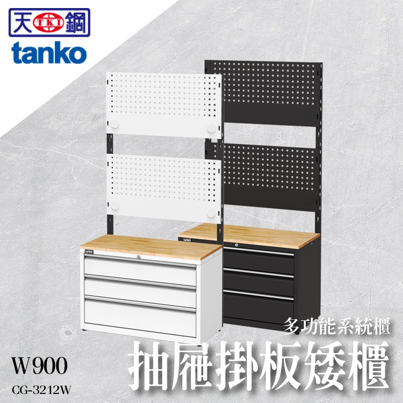 【天鋼】系統櫃 CG-3212W 黑 白 抽屜櫃 矮櫃 棚板 展示牆 收納櫃 文件櫃 電視櫃 屏風櫃 鞋櫃 工業風