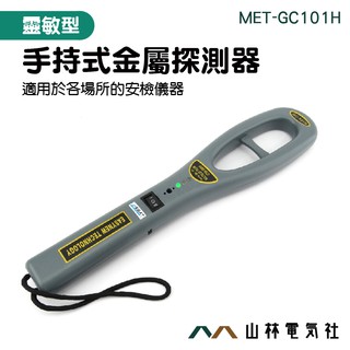 《山林電器社》MET-GC101H 金屬探測器 考場 木材廠 海關 安檢神器 手持探測棒 掌上型金屬探測器 探測金屬