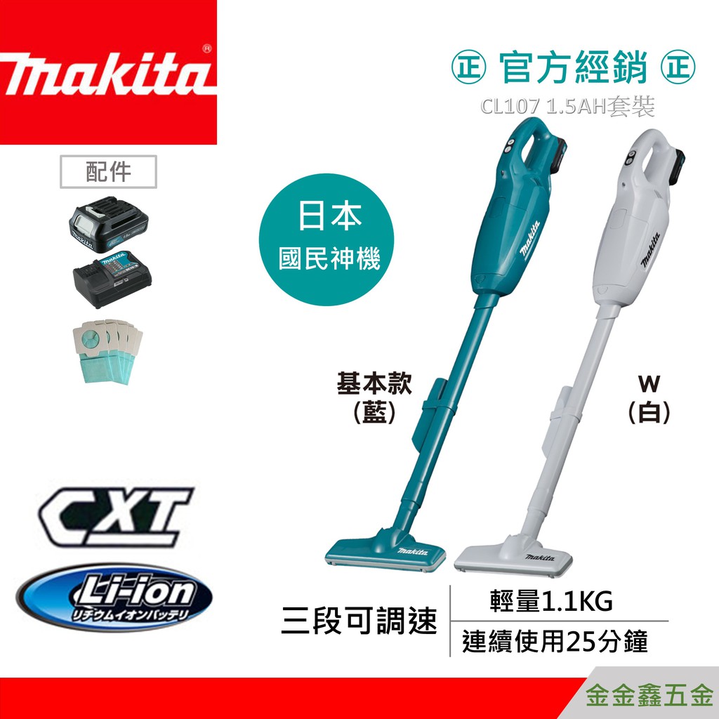 金金鑫五金㊣Makita牧田CL107 / CL107FDSAW 12V充電式真空吸塵器「2.0Ah單鋰電套裝