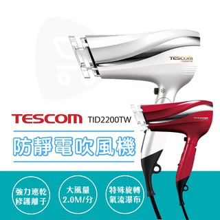 現貨『TESCOM TID2200TW 防靜電大風量吹風機』 速乾 長髮必備 保濕 公司貨【Go購小知足】