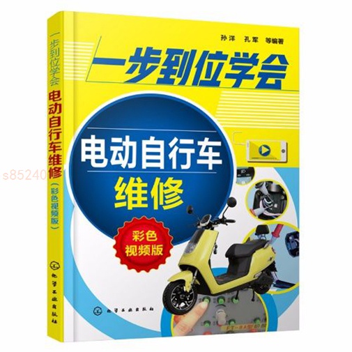 一步到位學會電動自行車維修 彩色視頻版 電動自行車維修書籍 全新正版書籍