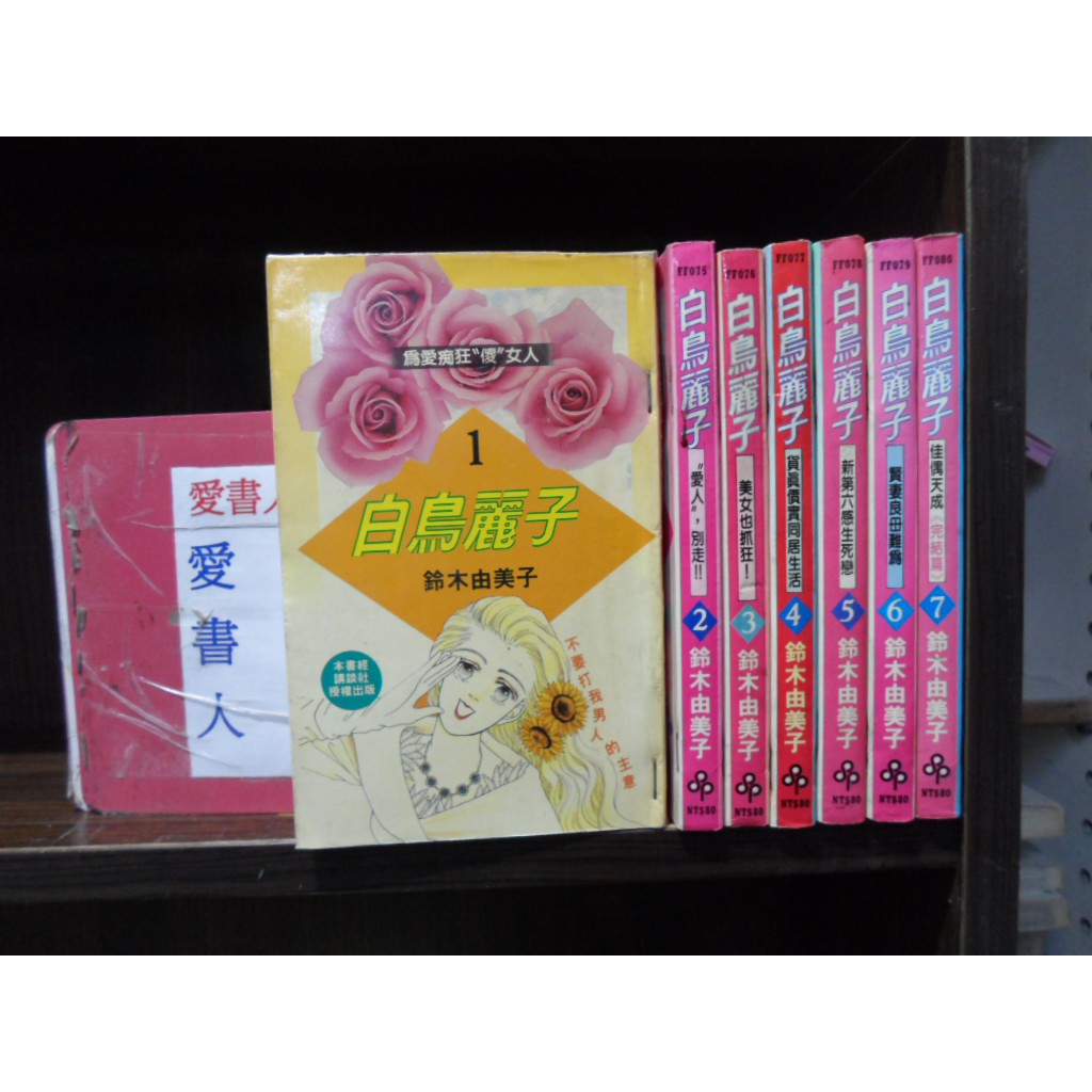 白鳥麗子1 7完 繁體字 作者 鈴木由美子 愛書人 時報出版小漫 全套7本350元ds5 蝦皮購物