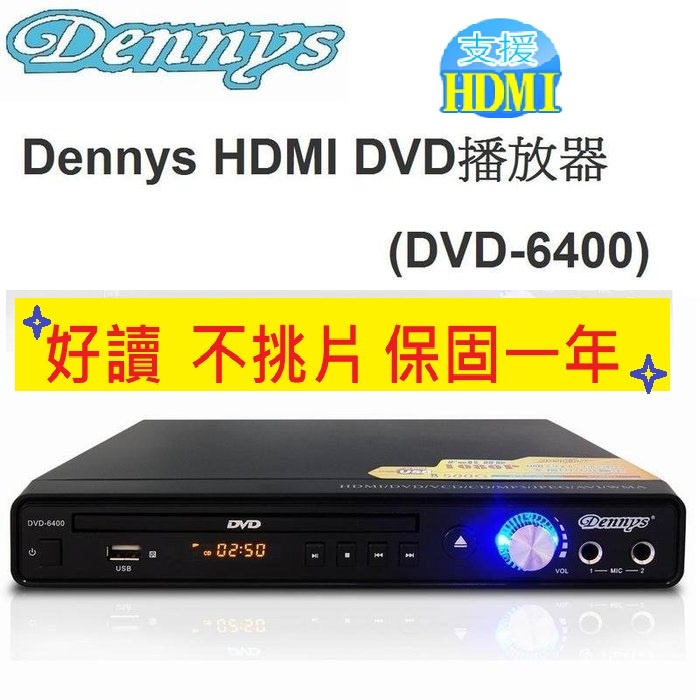 支援全區~不挑片~Dennys USB/HDMI/DVD播放機 DVD-6400 /DVD6400/ 巧虎 保固一年