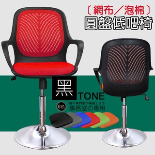LOGIS｜ 沉穩黑框透氣低吧椅 吧檯椅 美容椅 休閒椅 美髮椅 旋轉椅 工作椅 酒吧椅 美甲椅【B98A0】