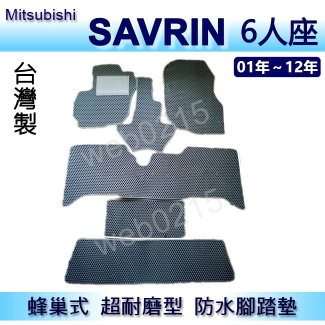 三菱 - Savrin 6人座 專車專用蜂巢式防水腳踏墊 耐磨型 腳踏墊 另有 savrin 後廂墊 後車廂墊