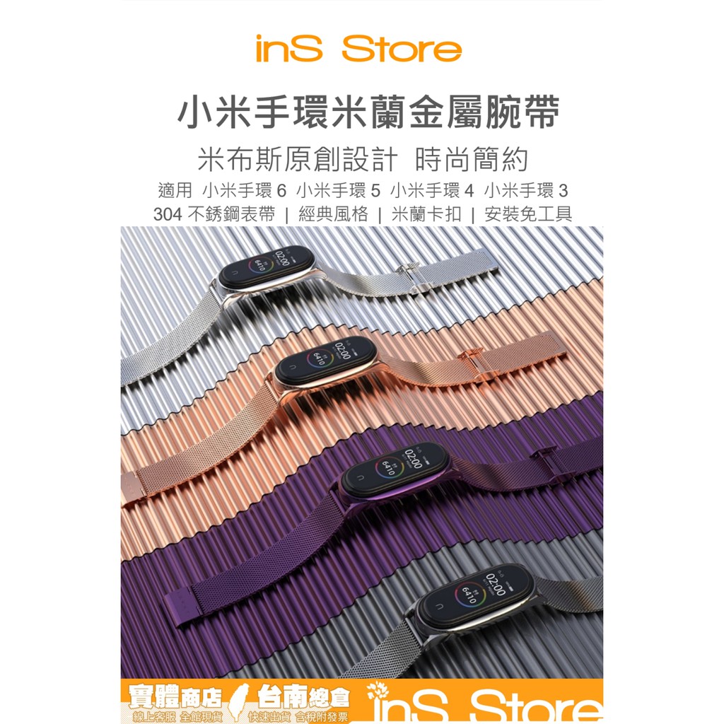 米蘭 金屬腕帶 小米手環7/小米手環6 小米手環5 小米手環4 小米手環3 米布斯 台灣現貨 🇹🇼 inS Store
