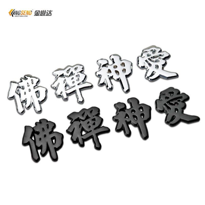 汽車個性金屬文字車標中文漢字愛佛禪神創意車尾字標車身貼 蝦皮購物