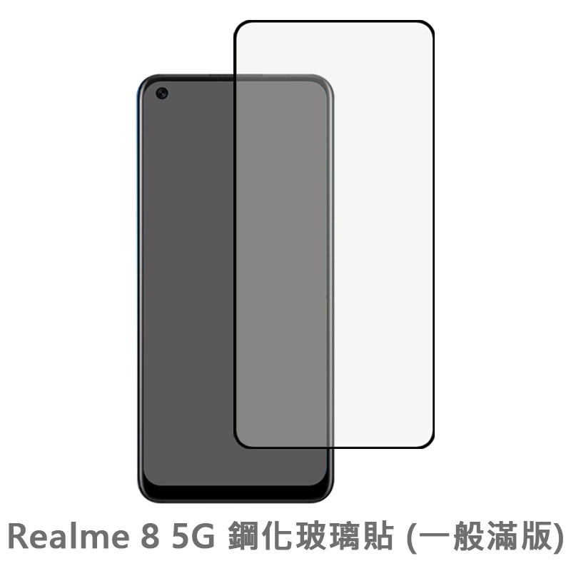 Realme 8 5G 滿版玻璃貼 保護貼 玻璃貼 抗防爆 鋼化玻璃膜 螢幕保護貼 鋼化玻璃膜