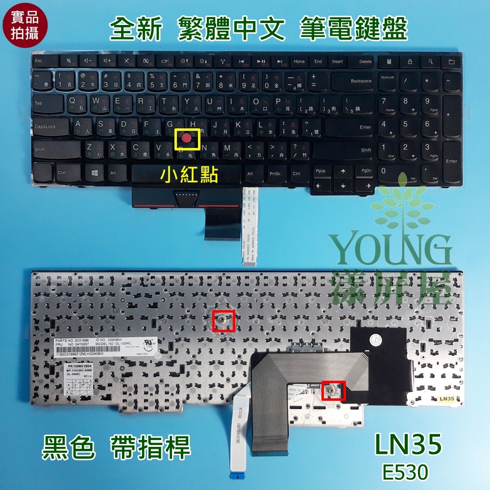 【漾屏屋】聯想 Lenovo ThinkPad E530 E530C E535 E545 全新 繁體 中文 筆電 鍵盤