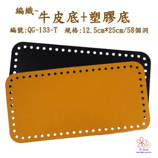 QG-133 /135 編織牛皮底+塑膠底12.5CM*25CM/58個洞