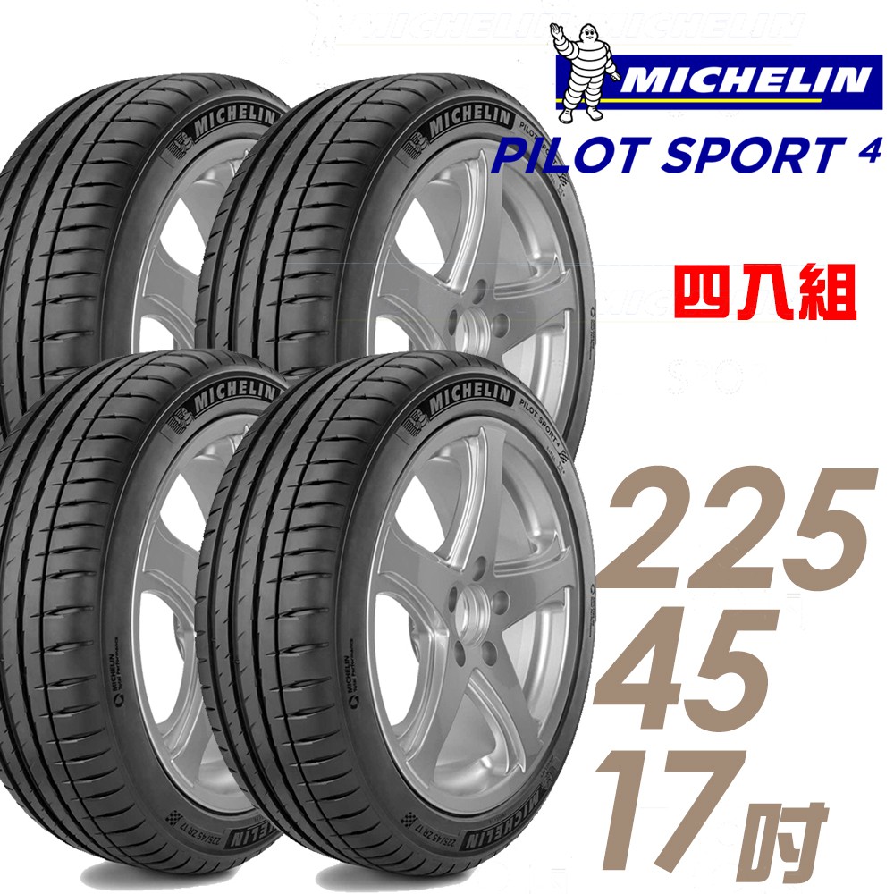 【米其林】PILOT SPORT 4 PS4 運動性能輪胎_四入組_225/45/17_送安裝+四輪定位(車麗屋)