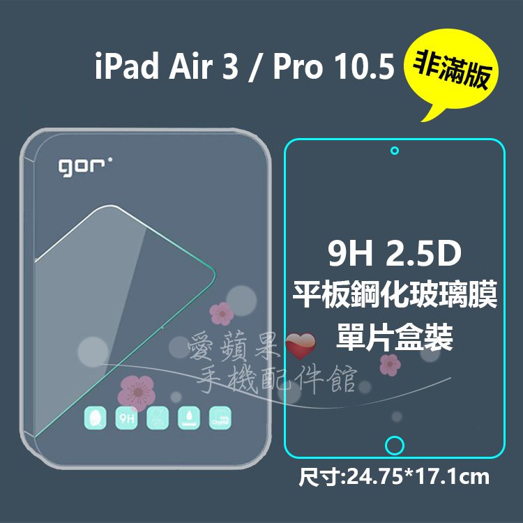 GOR 9H iPad Pro 10.5吋 Air 3 平板 鋼化玻璃 保護貼 膜 抗刮耐磨 疏水疏油 愛蘋果❤️