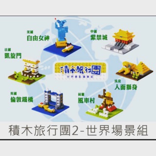 全家超商「拼臺灣積木旅行組」集 外加珍藏版