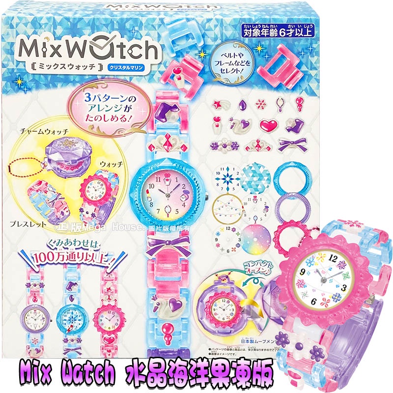 【HAHA小站】MA51667 正版 Mix Watch 水晶海洋果凍版 DIY 手錶 麗嬰 WATCH 手作 生日禮物