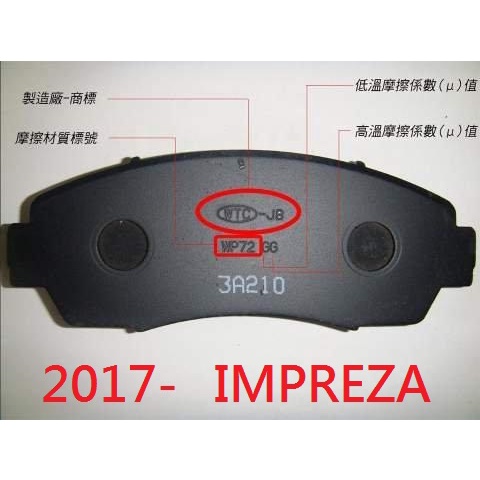 (BUBU安全制動)五泰WTC-JB 來令片 煞車皮 (2017- SUBARU IMPREZA)