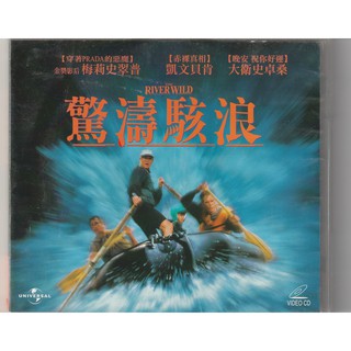 驚濤駭浪 VCD The River Wild (凱文貝肯 梅莉史翠普)