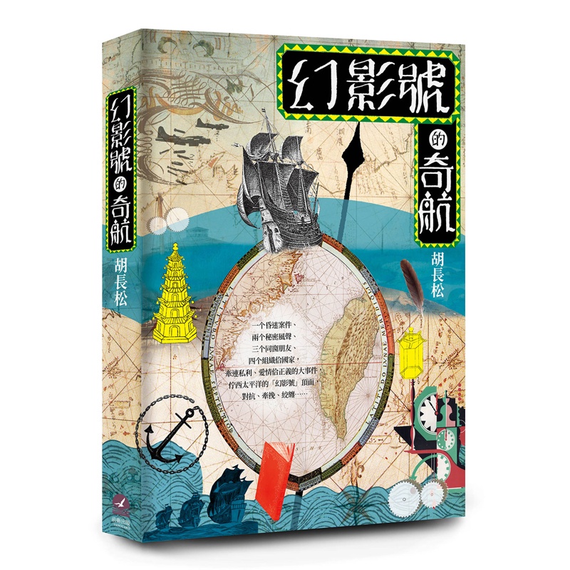 幻影號的奇航【金石堂、博客來熱銷】
