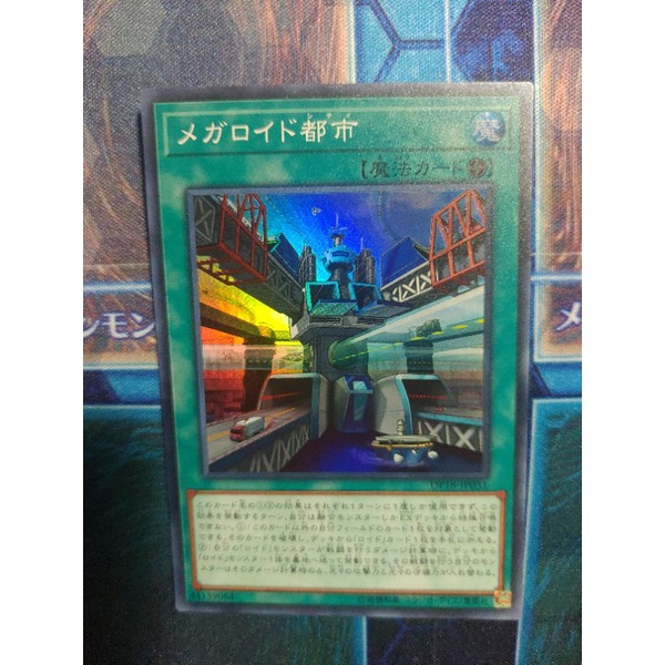 💯擦邊球卡鋪💯 遊戲王 DP18-JP031 巨機人都市 (亮面)