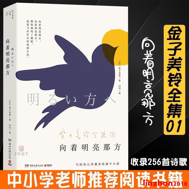 文軒書社 學校推薦 向著明亮那方金子美鈴童謠詩集金子美玲課外閱讀書 蝦皮購物