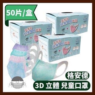 【現貨】格安德兒童立體醫療口罩 3D立體口罩50入/盒 /醫用/兒童 醫療口罩