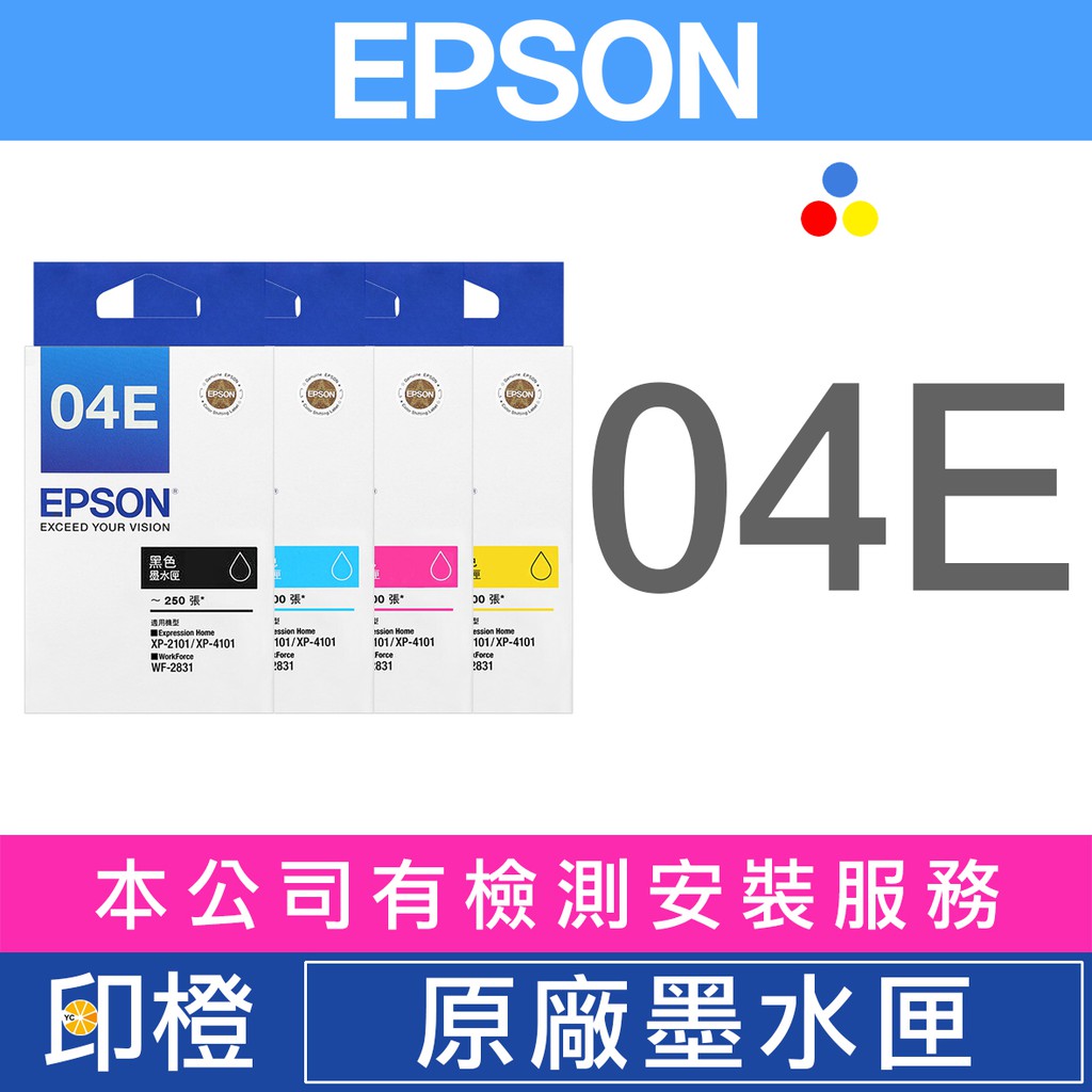 【印橙科技】EPSON 04E T04E150黑、T04E250藍、T04E350紅、T04E450黃 原廠墨水匣