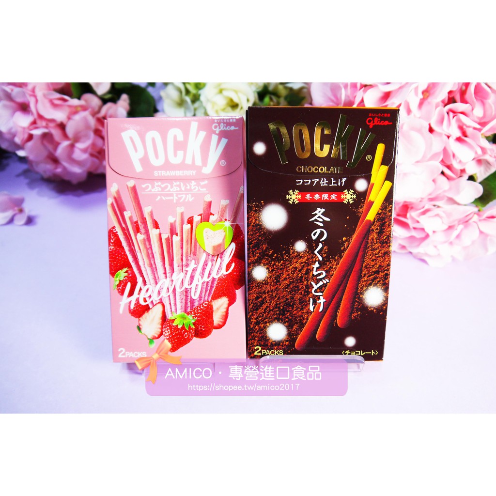 【AMICO】日本POCKY格力高冬季限定巧克力棒/草莓果肉棒心包裝