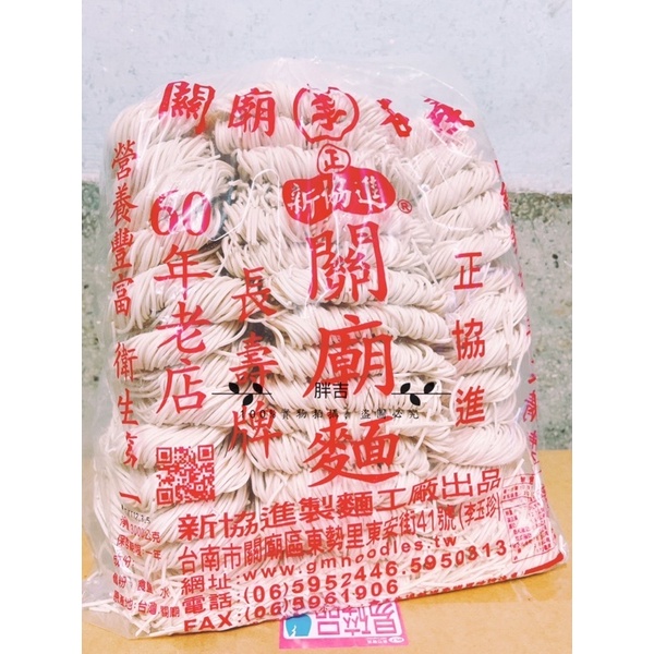 現貨‼️開發票‼️台南 關廟 老字號 新協進 關廟麵 陽春麵 刀削麵