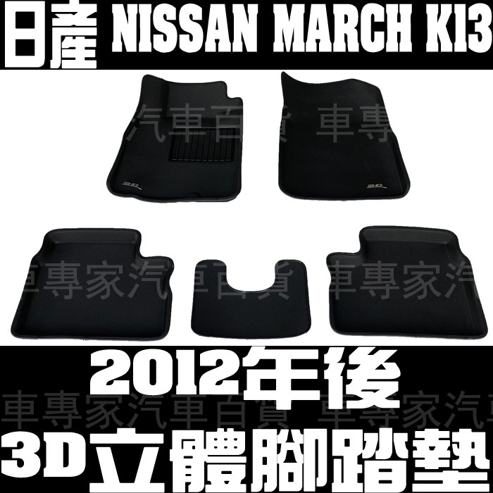 2012年後 MARCH K13 卡固 立體 防水 腳踏墊 地墊 橡膠 全包圍 海馬 蜂巢 發泡 日產 NISSAN