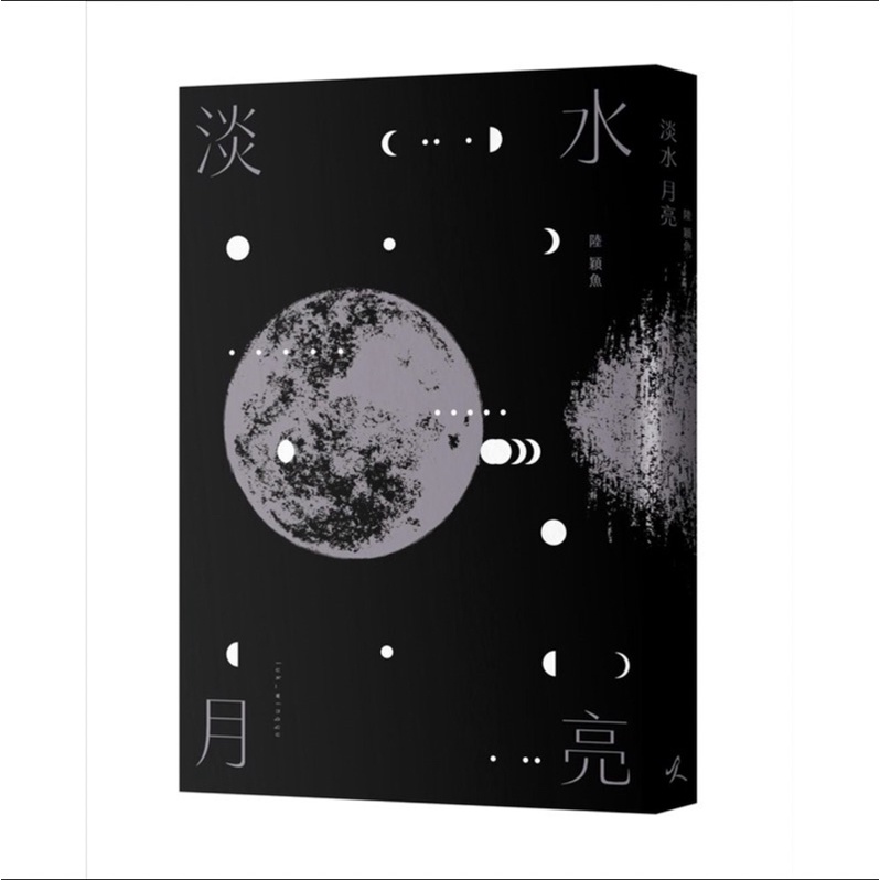［二手圖書］淡水月亮 - 詩集 陸穎魚 時代革命 光復香港