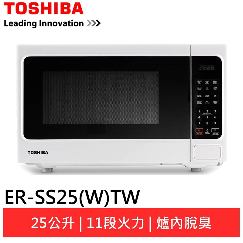 TOSHIBA東芝 25公升微波爐 ER-SS25(W)TW 現貨 廠商直送